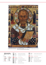 Альбом-календарь на 2026 г. «Обетование в красках. Новгородская икона XI-XV вв.»