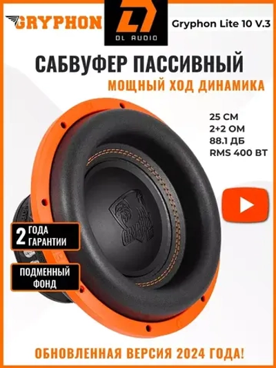 Сабвуфер Gryphon Lite 10 v.3 ()