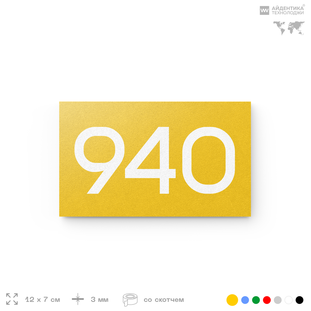 Номер на дверь 940, табличка на дверь для офиса, квартиры, кабинета, аудитории, склада, желтая 120х70 мм, Айдентика Технолоджи