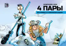 4 пары