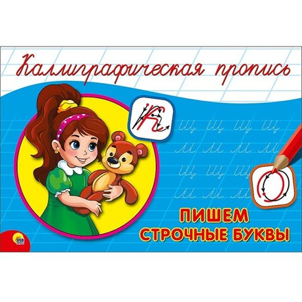 Каллиграфическая пропись. Пишем строчные буквы