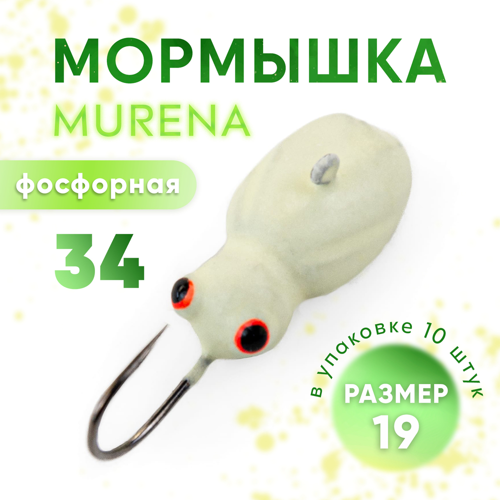 Мормышка фосфорная Murena