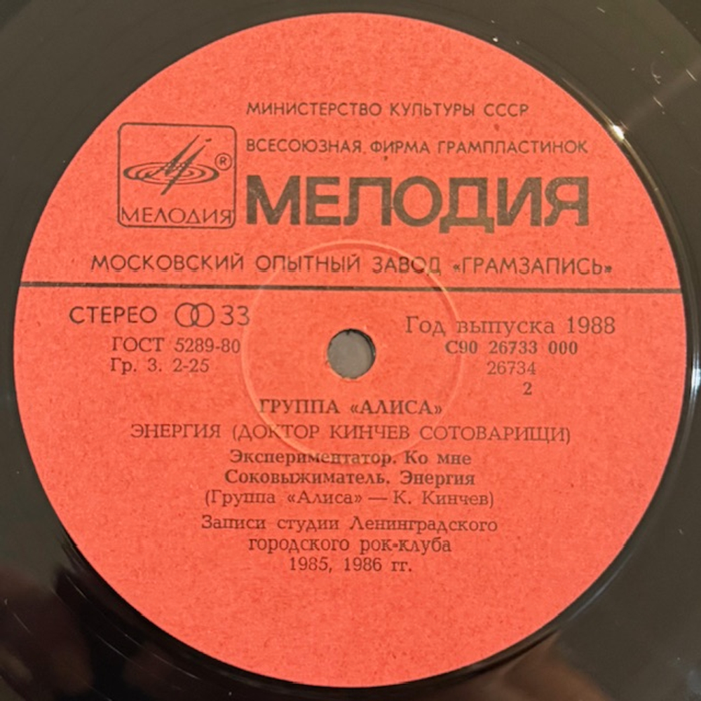 Виниловая пластинка Группа «Алиса» – Энергия (Мелодия) LP
