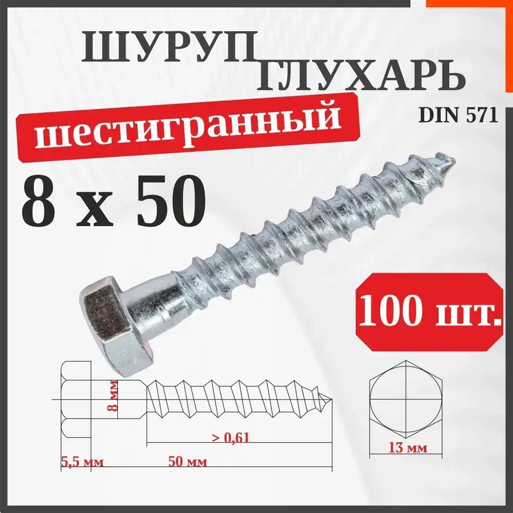 Шуруп-болт (Саморез/Глухарь) 8 х 50 мм 100 шт