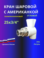 Кран угловой шаровый полипропиленовый 25х3/4" НР с американкой