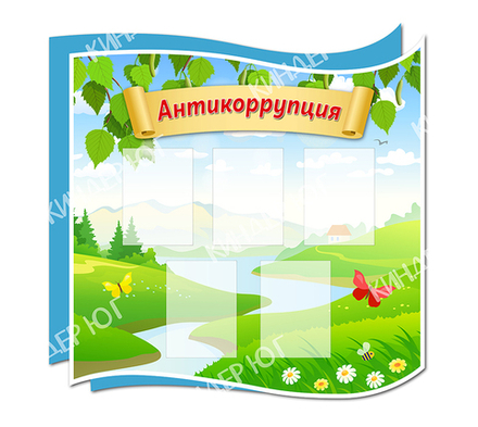 Стенд "Антикоррупция" арт. С114-1