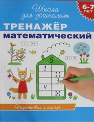 Тренажёр математический 6-7 лет