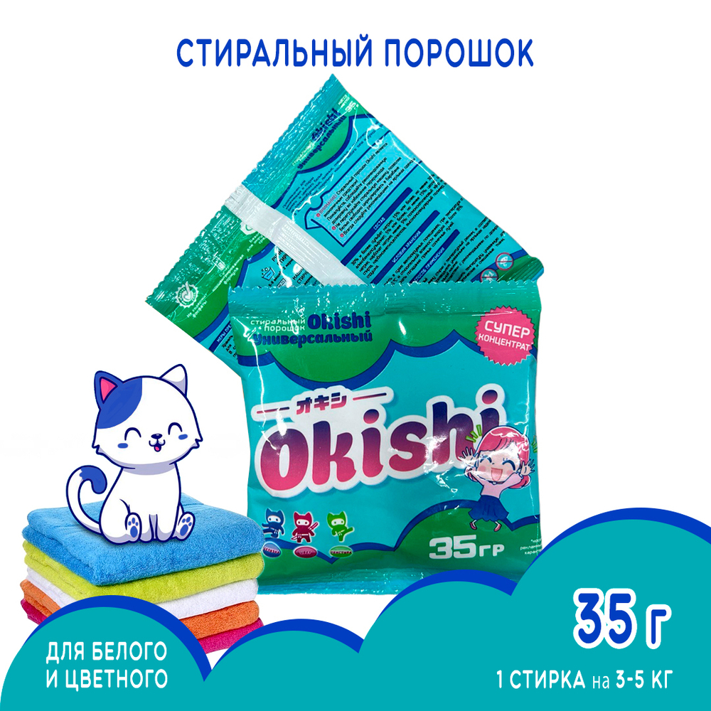Порошок стиральный Okishi универсальный супер-концентрат 35 г