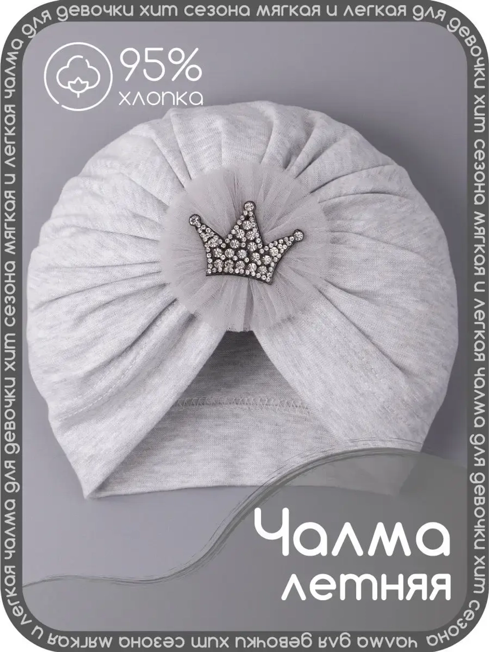 Чалма для девочки осенняя