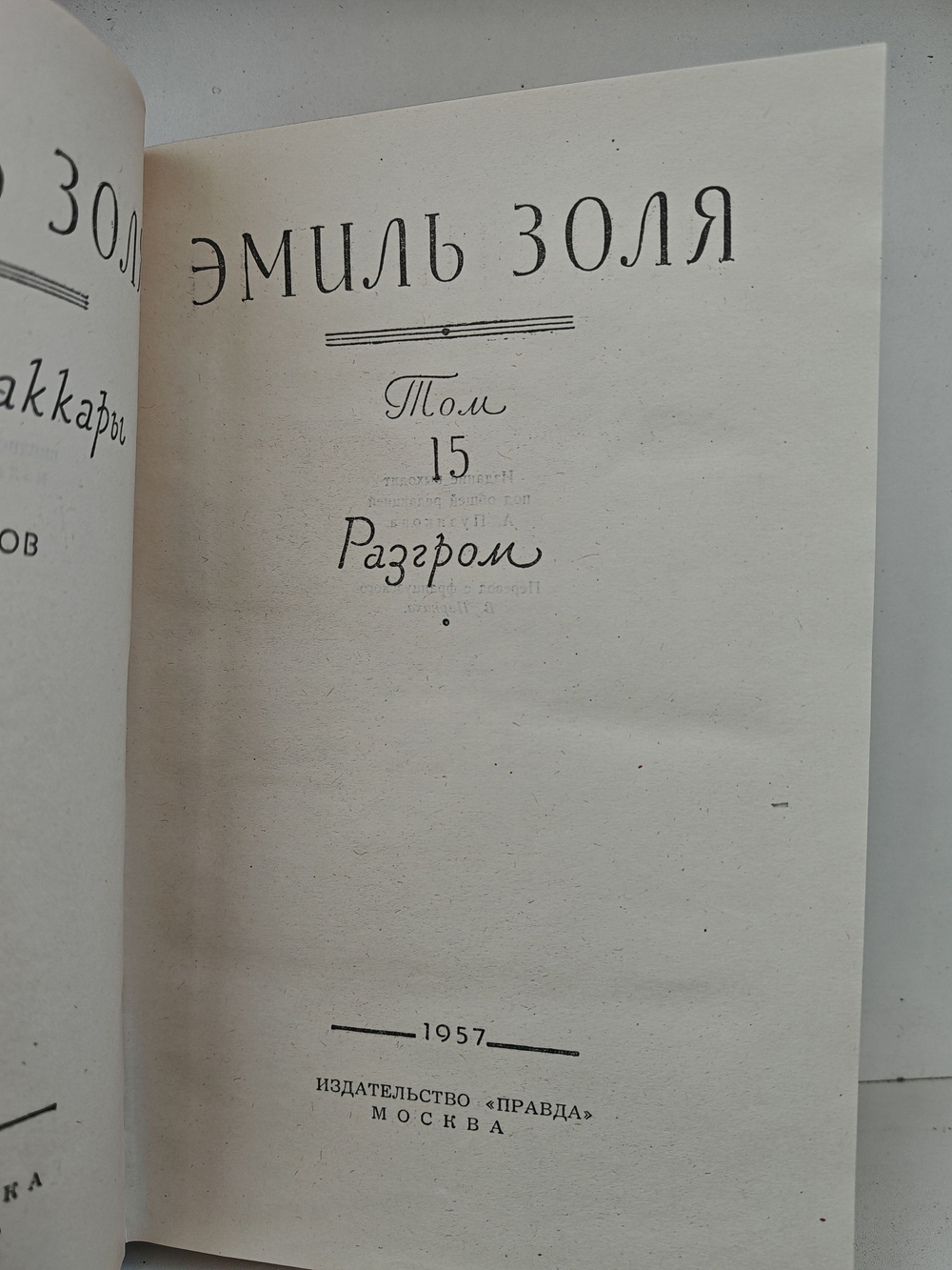 Эмиль Золя. Собрание сочинений в восемнадцати томах. Том 15. Разгром