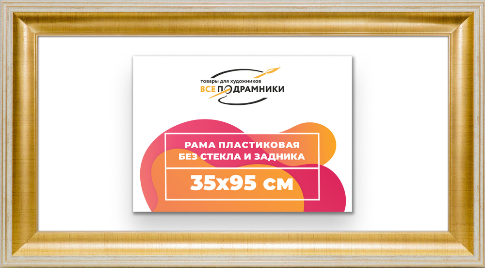 Рама 35x95 для картин и фотографий