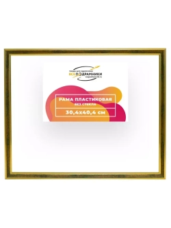 Рама 30x40 для картин и фотографий