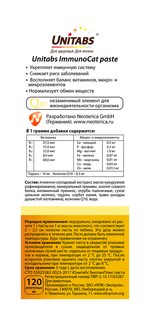 UNITABS ImmunoCat Paste Витаминно-минеральный комплекс для кошек для иммунитета, в виде пасты, 120 мл