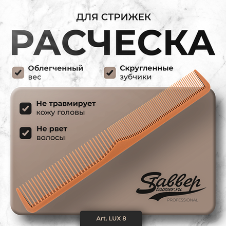 Расческа для стрижек Stavver LUX 8