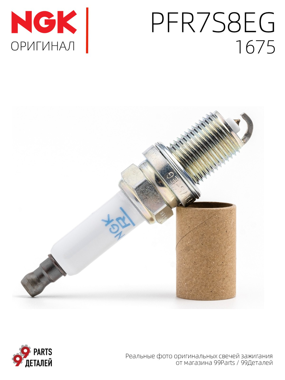 NGK PFR7S8EG 1675 Платиновые свечи зажигания, 4 шт.