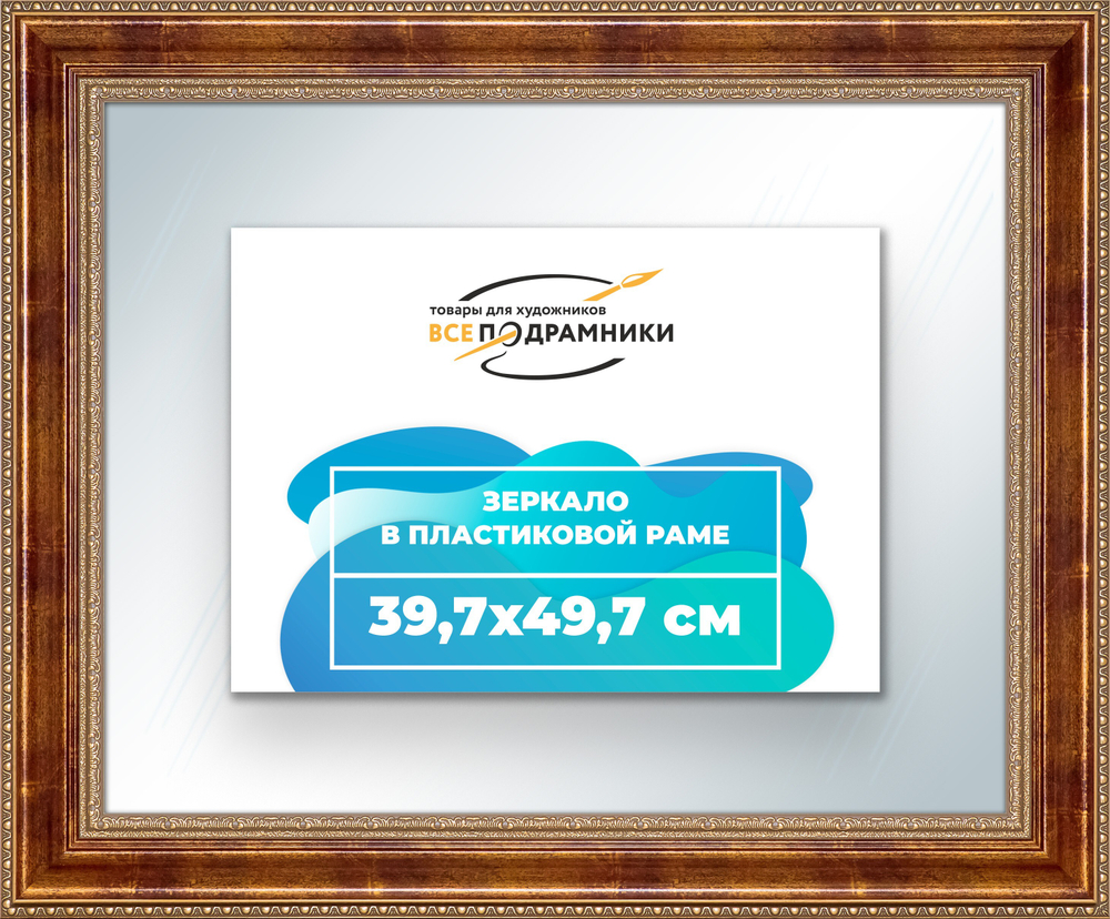 Зеркало настенное в раме 39,7x49,7