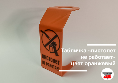 Табличка «пистолет не работает», цвет оранжевый