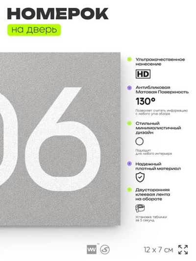 Номер на дверь 806, табличка на дверь для офиса, квартиры, кабинета, аудитории, склада, серая 120х70 мм, Айдентика Технолоджи