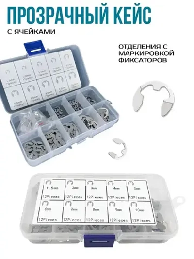 Набор стопорных колец E-Clip 1.5-10 мм 120 штук / стопорное кольцо