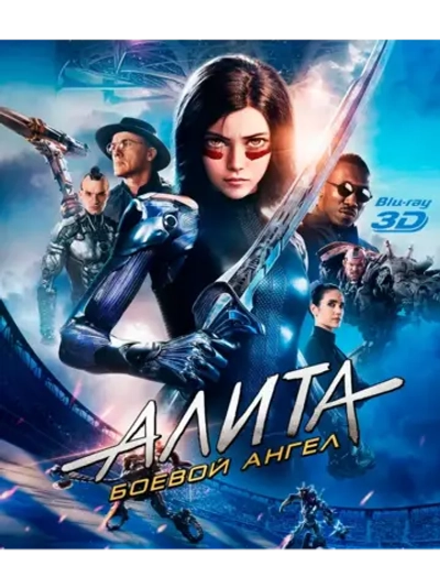 Алита: Боевой ангел 3D (2019) (BD-R) (3D Blu-Ray)