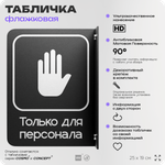 Табличка Только для персонала флажковая на стену, двусторонняя с крепежом, 19 х 25 см, для офиса, кафе, ресторана, серия COSMO, Айдентика Технолоджи