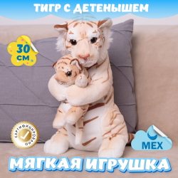Мягкая игрушка Тигр с малышом подарок для девочки мальчика
