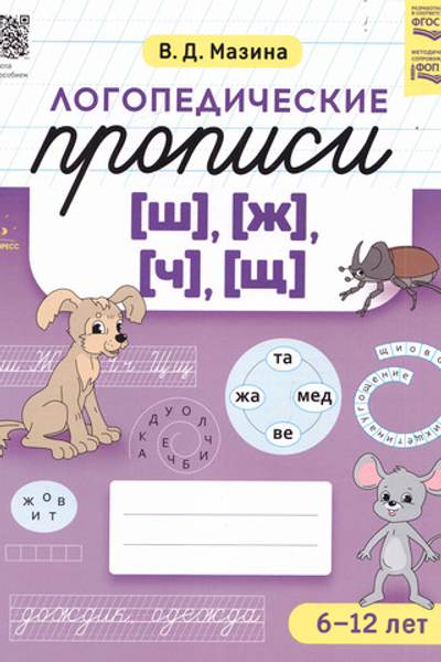 Логопедические прописи [ш], [ж] [ч], [щ]. ФГОС.
