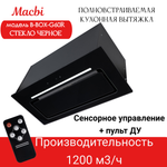 Вытяжка кухонная B-Box G 60R Black 1200м3/ч Черная MACBI встраиваемая