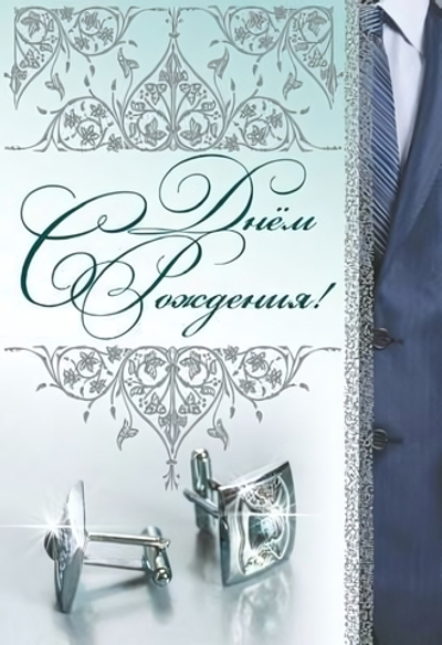 Открытка С Днем рождения!