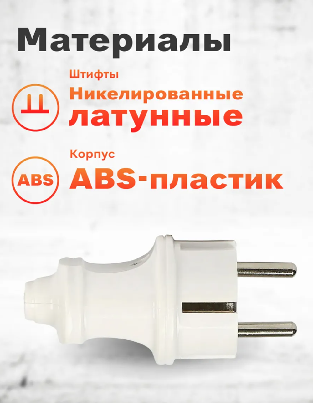 Вилка Smartbuy, прямая с заземлением белая 16А 250В