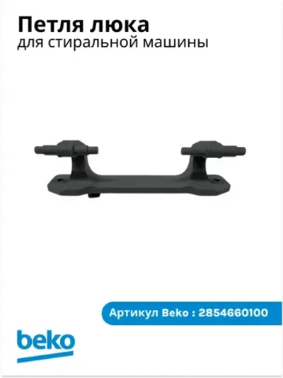 Петля люка для стиральной машины Beko 2854660100 (без втулок)