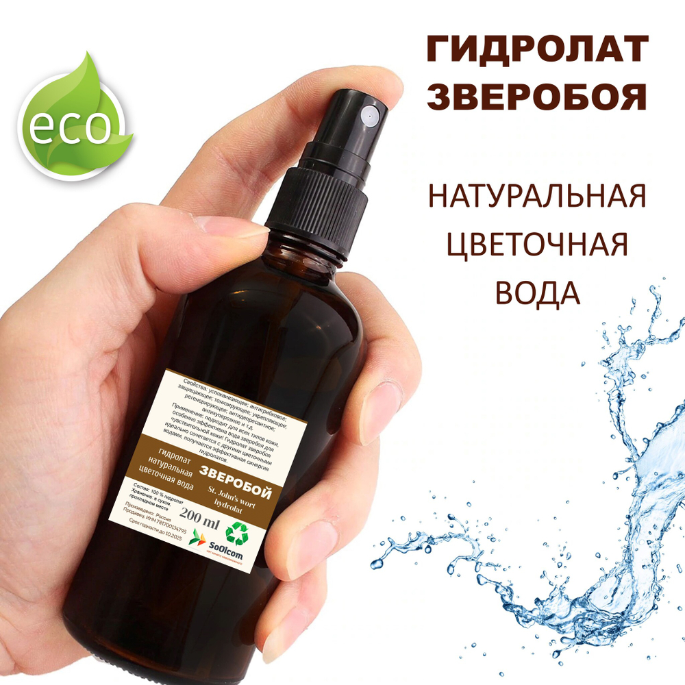 Гидролат зверобоя / St. John's wort hydrolat