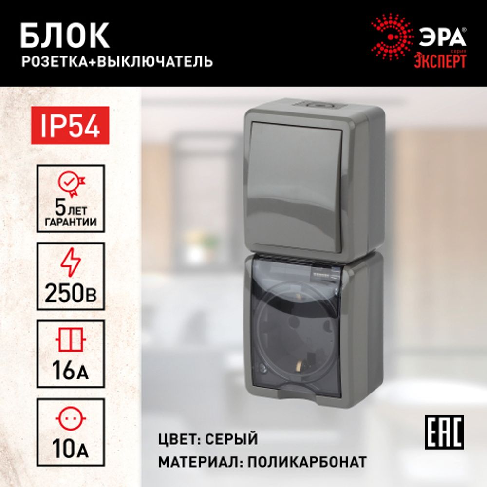 11-7407-03 ЭРА Блок розетка+выкл. верт. IP54, 16A(10AX)-250В, ОУ, Эра Эксперт, серый