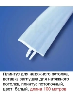 Вставка заглушка для натяжного потолка, плинтус, 100 м
