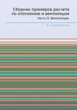 Сборник примеров расчета по отоплению и вентиляции. Часть II. Вентиляция. | В.А. Кострюков