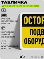 Табличка для обеспечения безопасности "Осторожно, подвесное оборудование", для офиса, по охране труда для предприятия, организаций, 40х30 см, Silver Plane x Айдентика Технолоджи