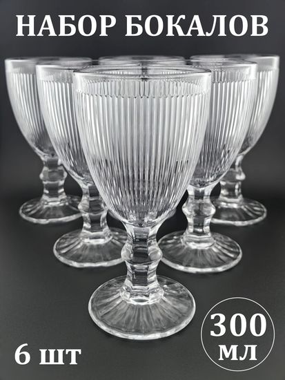 Набор бокалов 300 мл. 6 шт.