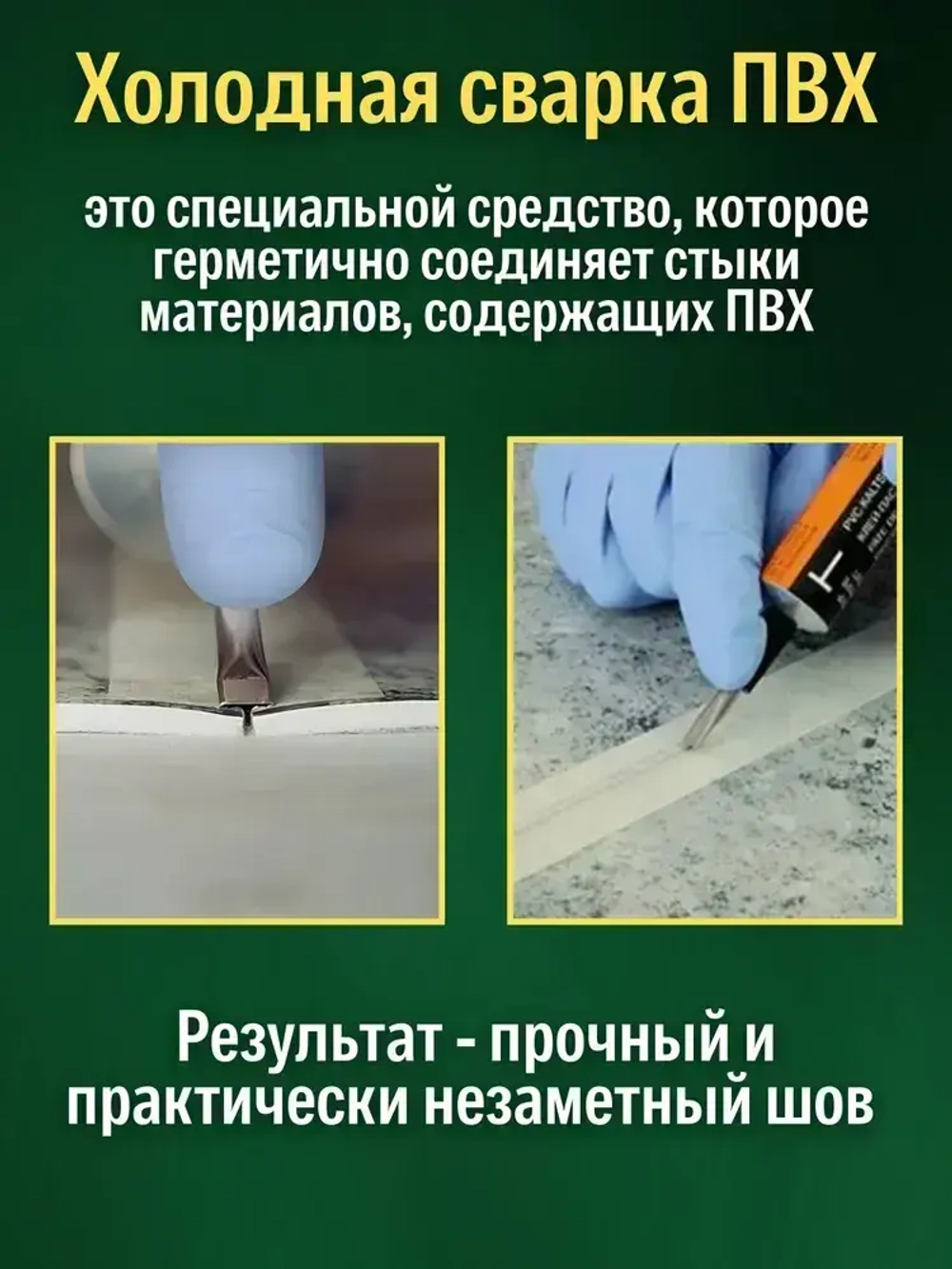 Клей для линолеума Tarkett Werner Muller холодная сварка Тип Т