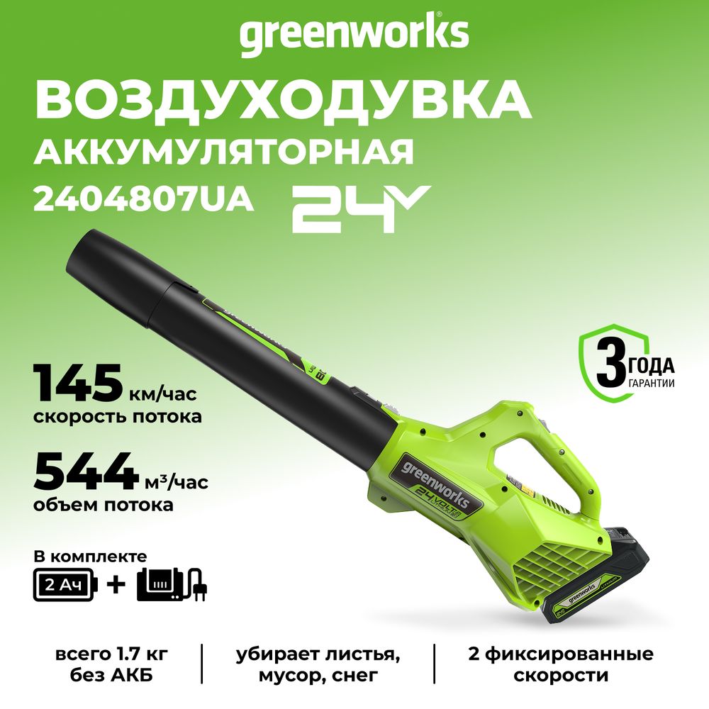 Аккумуляторный воздуходув Greenworks G24ABK2, 2404807UA,24v, АКБ 2 А·ч и ЗУ