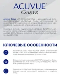 Двухнедельные контактные линзы Acuvue Oasys (2 линзы)