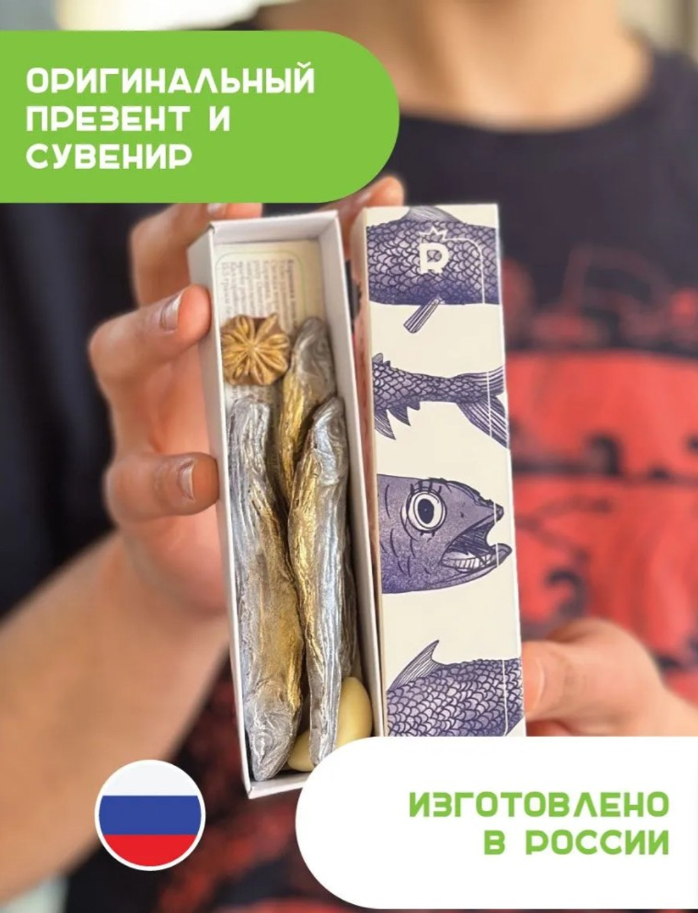Шоколадная корюшка "Можно не ловить"