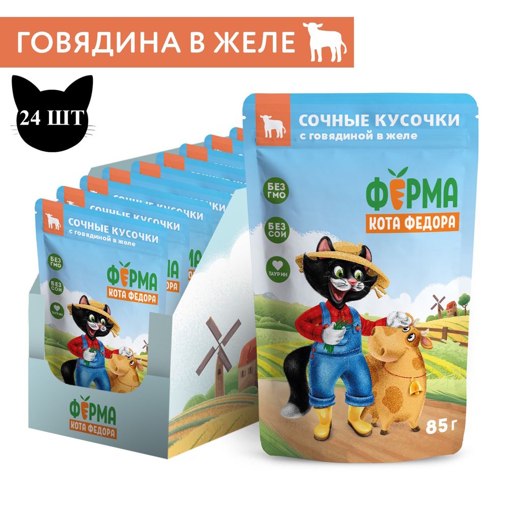 Пауч Ферма кота Фёдора для кошек, сочные кусочки в желе с говядиной Пауч Ферма кота Фёдора для кошек, сочные кусочки в желе с говядиной