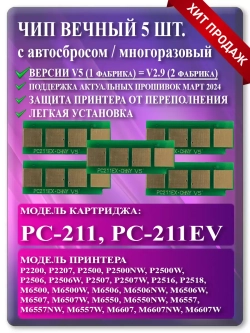 Чип картриджа PC-211 / PC-211EV  5 шт.