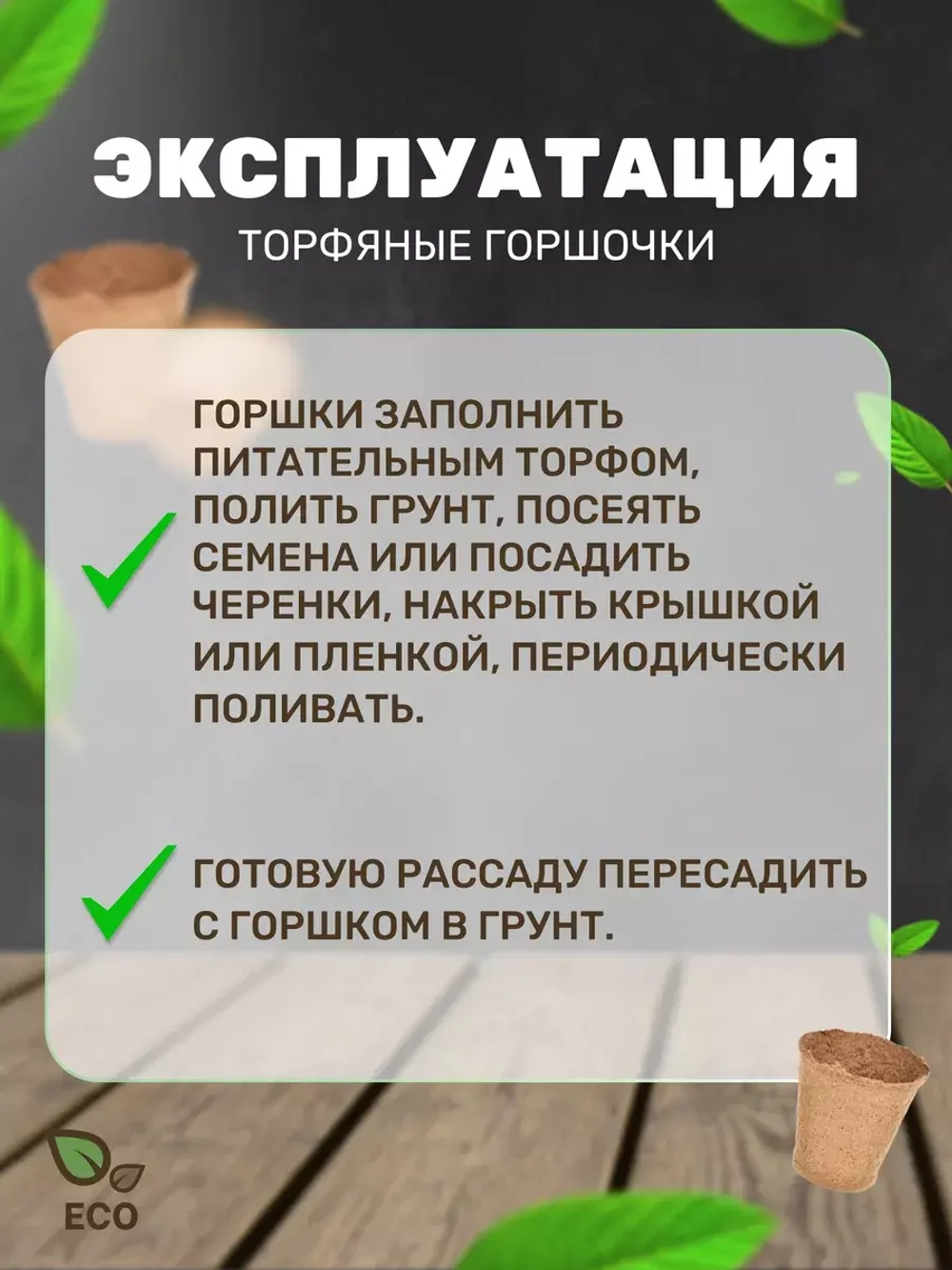Торфяные горшки для рассады 100х110мм *15шт