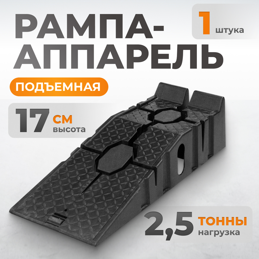 WDK-88005 Рампа (аппарель, пандус) для автомобилей, г/п 2.5 т