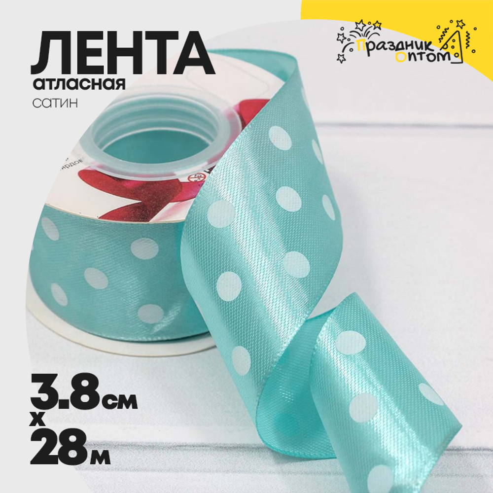 Лента Атласная 3,8см х 28м Сатин горох (Голубой)