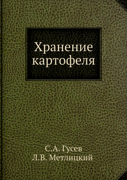 Хранение картофеля | С.А. Гусев