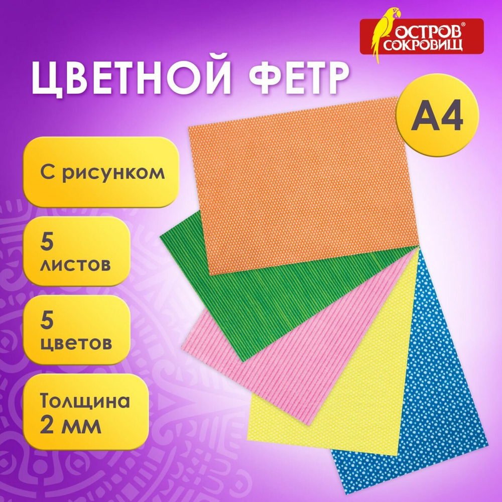 Цветной фетр для творчества А4 BRAUBERG/ОСТРОВ СОКРОВИЩ с рис., 5л.5цв., толщ.2мм, Графика И