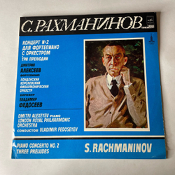 Винтажная виниловая пластинка LP Сергей Рахманинов, Концерт № 2 Для Фортепиано С Оркестром, Дирижер Владимир Федосеев (СССР 1979)