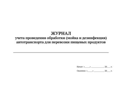 Журнал учета проведения обработки автотранспорта для перевозки пищевых продуктов